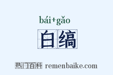 白缟是什么意思的图片